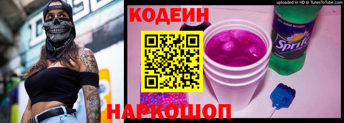 Codein Purple Drank  Вход с VPN  Кодеин напиток Lean (лин)  Рославль 